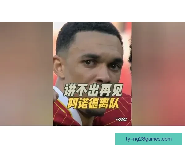 邮报否认阿韦洛亚劝阿诺德离队